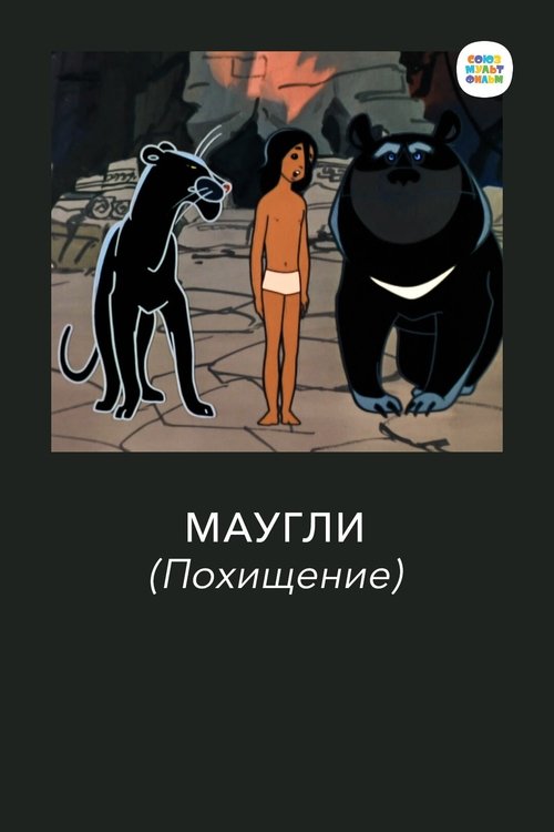 Póster de Маугли. Похищение