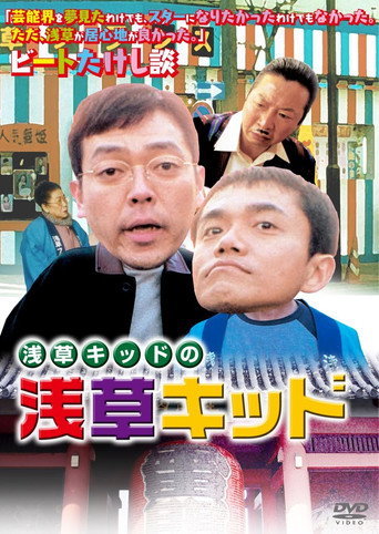 Póster de 浅草キッドの「浅草キッド」