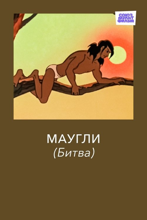 Póster de Маугли. Битва