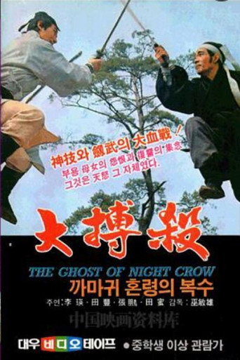 Póster de 大博杀