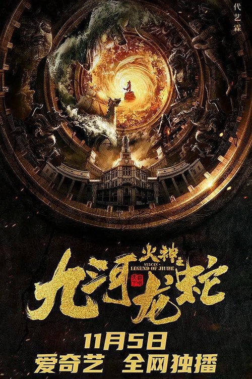 Póster de 九河龙蛇