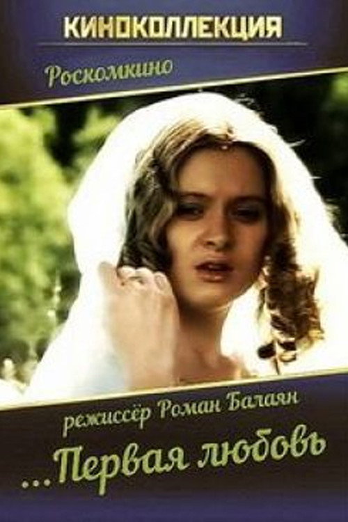 Póster de ...Первая любовь