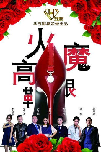Póster de 火魔高跟鞋