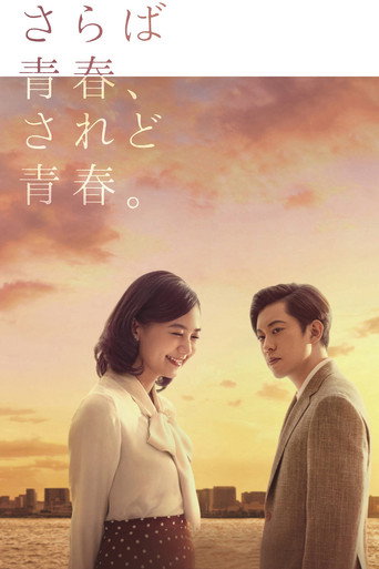 Póster de さらば青春、されど青春。