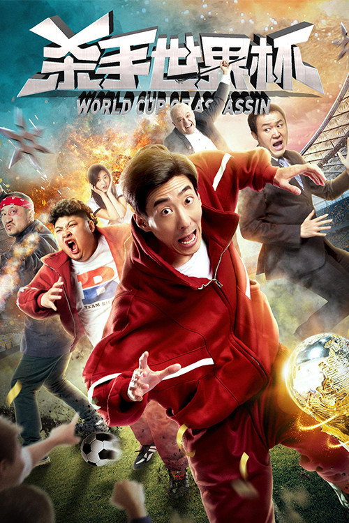 Póster de 杀手世界杯