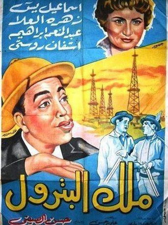 Póster de ملك البترول