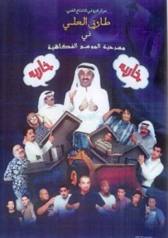 Póster de مسرحية خاربة خاربة