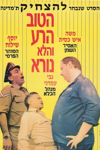Póster de הטוב, הרע, והלא נורא