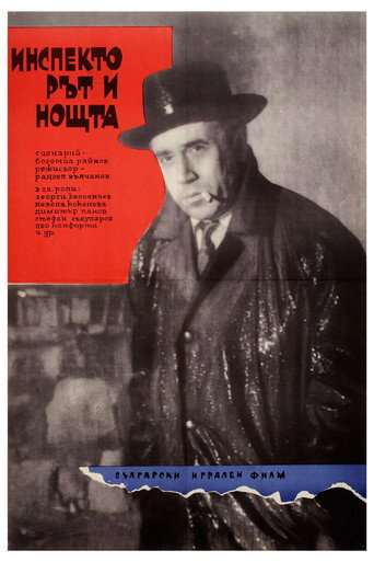 Póster de Инспекторът и нощта