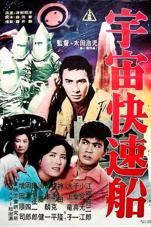 Póster de 宇宙快速船