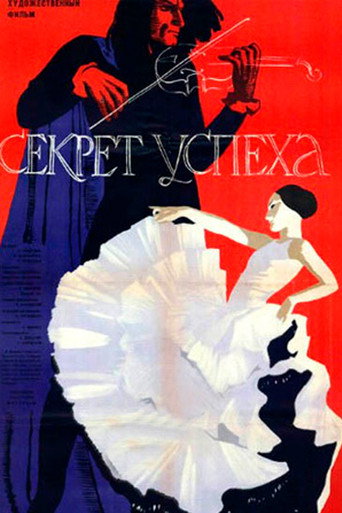 Póster de Секрет успеха