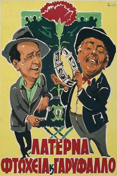 Póster de Λατέρνα, Φτώχεια και Γαρύφαλλο