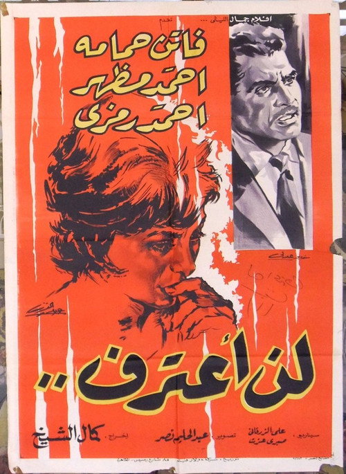 Póster de لن اعترف