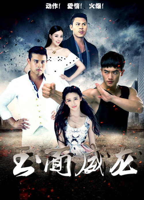 Póster de 玉面威龙
