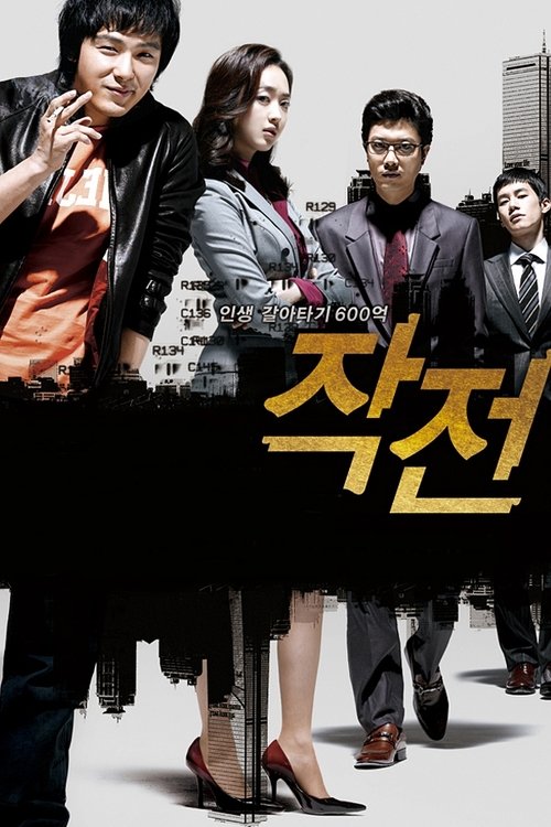 Póster de 작전