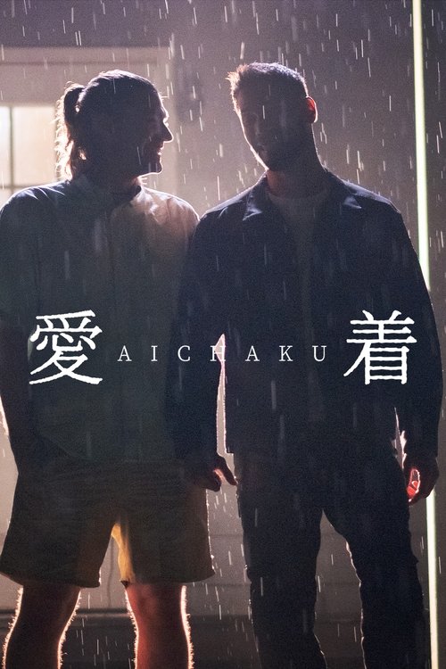 Póster de 愛着