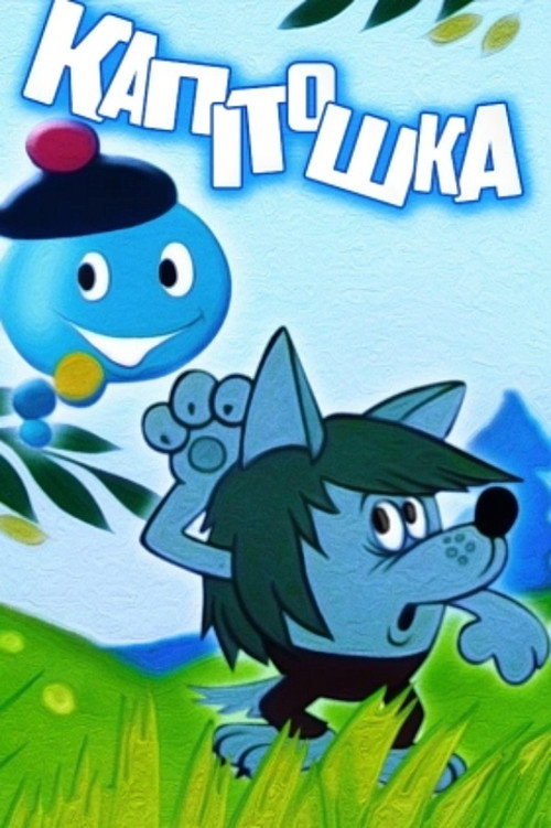 Póster de Капітошка