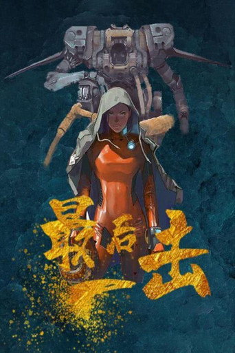 Póster de 最后一击