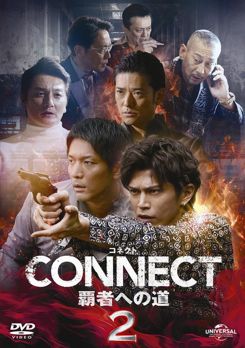 Póster de CONNECT 覇者への道　２