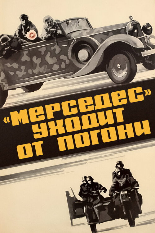 Póster de «Мерседес» уходит от погони