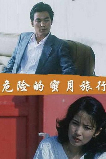 Póster de 危险的蜜月旅行