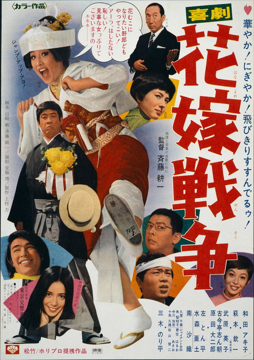 Póster de 喜劇　花嫁戦争