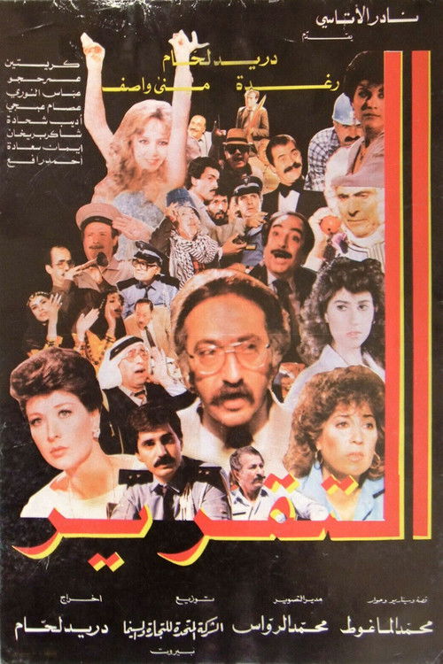 Póster de التقرير