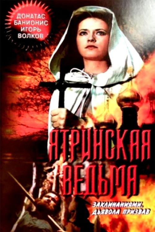 Póster de Ятринская ведьма