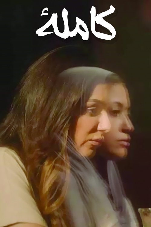 Póster de كاملا