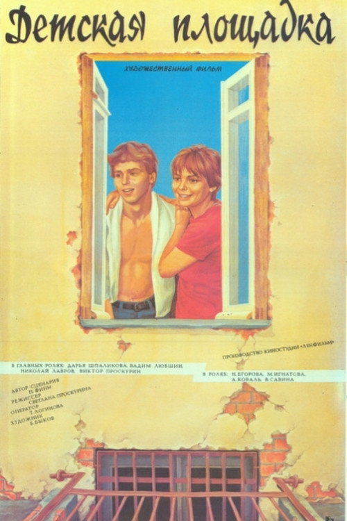 Póster de Детская площадка