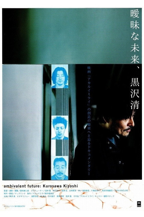 Póster de 曖昧な未来、黒沢清