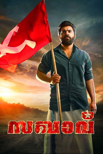 Póster de സഖാവ്