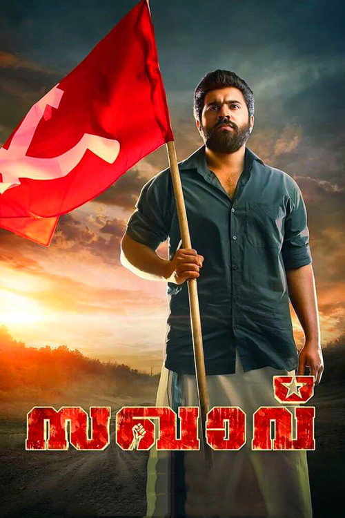 Póster de സഖാവ്