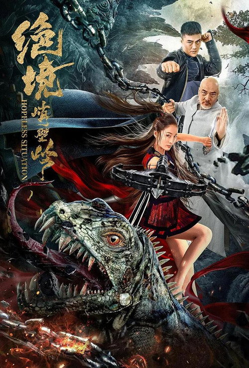 Póster de 绝境峭壁岭