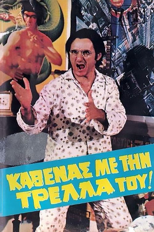 Póster de Καθένας Με Την Τρέλλα Του...