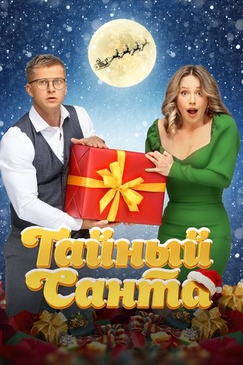 Póster de Тайный Санта