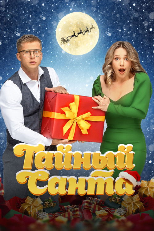 Póster de Тайный Санта
