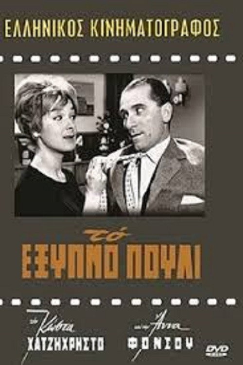 Póster de Το Έξυπνο Πουλί