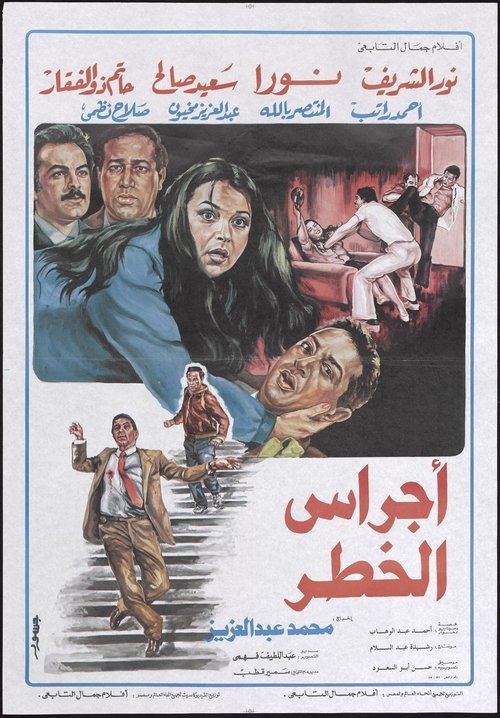 Póster de اجراس الخطر