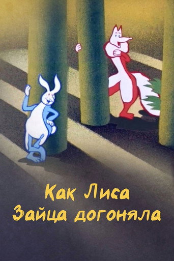 Póster de Как лиса зайца догоняла