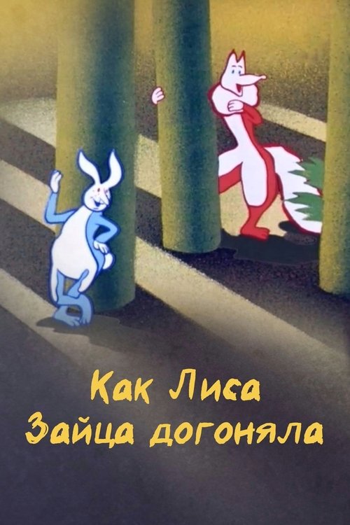 Póster de Как лиса зайца догоняла