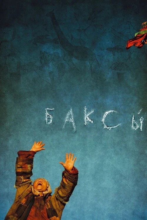 Póster de Баксы