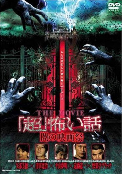 Póster de 「超」怖い話 THE MOVIE／闇の映画祭