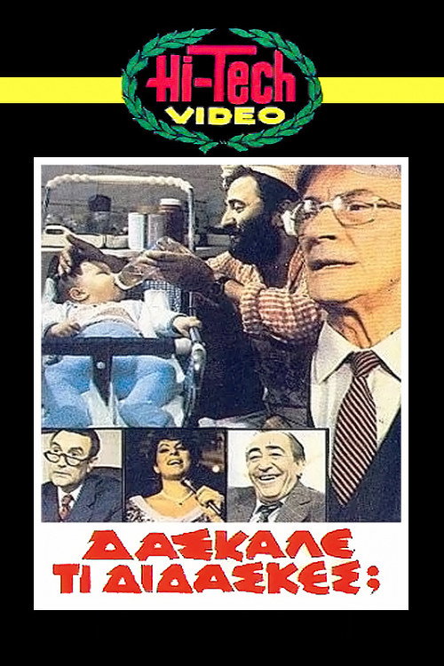 Póster de Δάσκαλε Τι Δίδασκες;