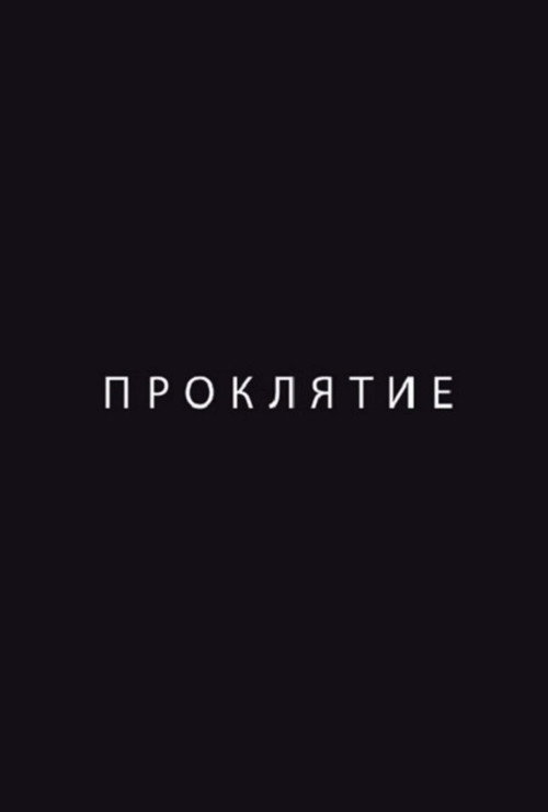 Póster de Проклятие