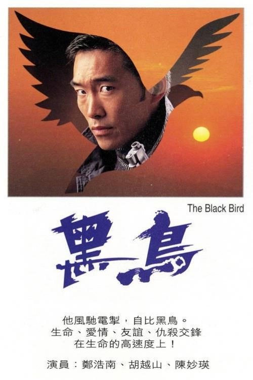 Póster de 黑鳥