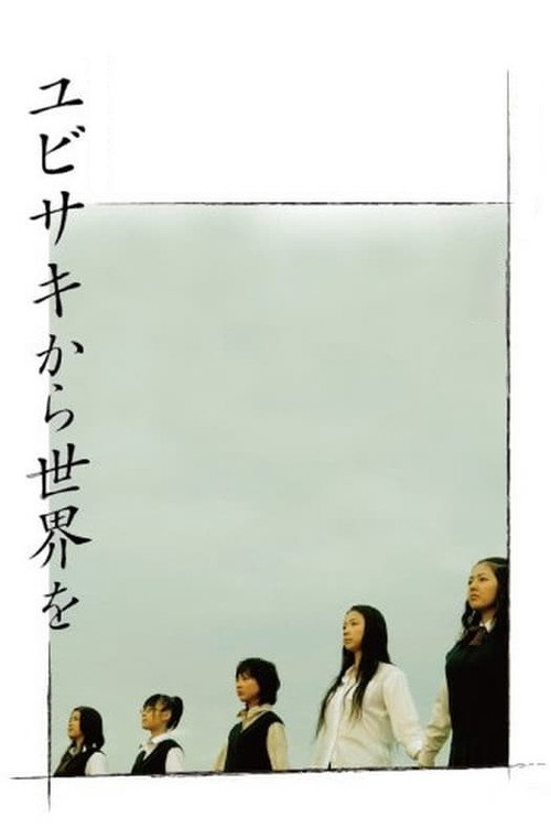 Póster de ユビサキから世界を