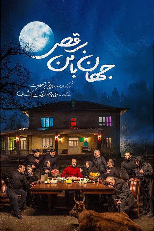 Póster de جهان با من برقص