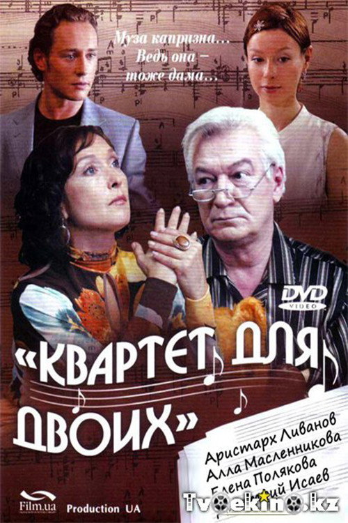 Póster de Квартет для двоих