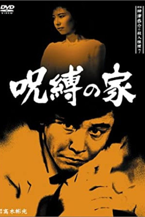 Póster de 探偵神津恭介の殺人推理7
